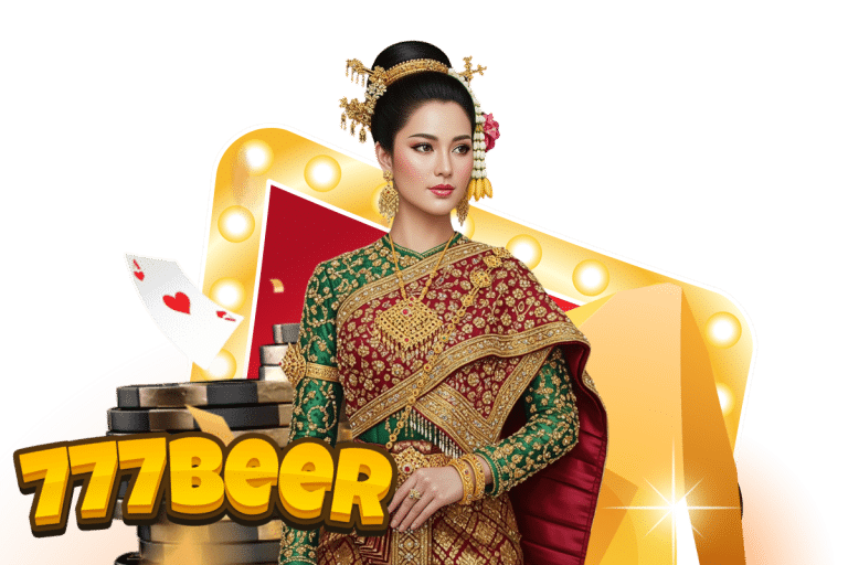 777beer ฝากเงิน